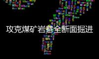 攻克煤礦巖巷全斷面掘進技術