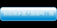 放屁很多是大腸癌嗎，消化科醫生提醒，上廁所時四個信號才最關鍵