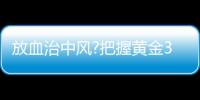 放血治中風?把握黃金3小時有得救