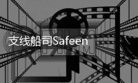 支線船司Safeen Feeders每周向科威特提供服務(wù)