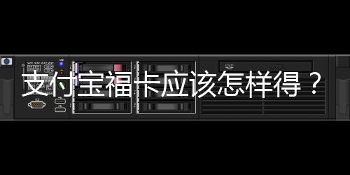 支付寶福卡應該怎樣得？支付寶春晚紅包五福卡獲得方法和技巧