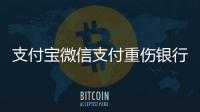 支付寶微信支付重傷銀行，你還用POS機刷卡嗎？