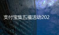 支付寶集五福活動(dòng)2021年開啟時(shí)間支付寶iOS版發(fā)布2021新春集五?；顒?dòng)將至