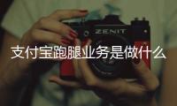 支付寶跑腿業務是做什么的（支付寶跑腿業務是什么意思）