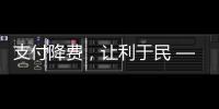 支付降費(fèi)，讓利于民 ——中信銀行福州分行減費(fèi)讓利一直在行動(dòng)