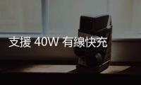 支援 40W 有線快充，傳 iPhone 16 Pro 充電速度明顯加快