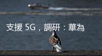 支援 5G，調研：華為奪 2024 年 Q1 摺疊手機出貨冠軍