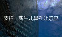 支招：新生兒鼻孔吐奶應(yīng)該怎樣辦嗎