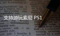 支持游玩索尼 PS1 游戲，Gamma 模擬器上架蘋果 App Store