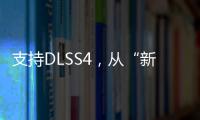 支持DLSS4，從“新”出發