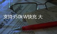 支持350kW快充 大眾汽車將建15萬個充電樁