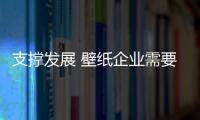 支撐發展 壁紙企業需要更強勢的品牌戰略