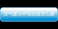 支氣管炎呼吸困難怎么解決 支氣管炎的危害有多大