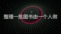 整理一批圖書由一個人做要40個小時完成