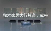 整木家居大行其道，或?qū)⑹侨荻ㄖ坪笥忠伙L(fēng)口（圖）
