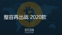 整容再出戰 2020款三菱Mirage新車圖解