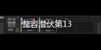 整容潛伏第13