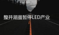 整并潮雖暫停LED產業明年會比今年好