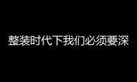 整裝時代下我們必須要深度思考的3大問題?。▓D）