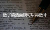 敷了清潔面膜可以再敷補水面膜嗎 敷清潔面膜的步驟