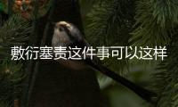 敷衍塞責(zé)這件事可以這樣解讀嗎?