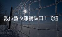 數位營收難補缺口！《紐時》再傳裁員｜天下雜誌