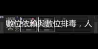 數(shù)位依賴與數(shù)位排毒，人們該如何擁抱科技而不迷失？