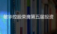 敏華控股榮膺第五屆投資者關(guān)系大會——最佳投資者關(guān)系公司優(yōu)異獎