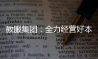 教服集團(tuán)：全力經(jīng)營好本部教工餐廳