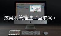 教育系統推進“互聯網+就業”模式 助力高校畢業生更好就業