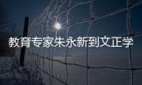 教育專家朱永新到文正學院講學