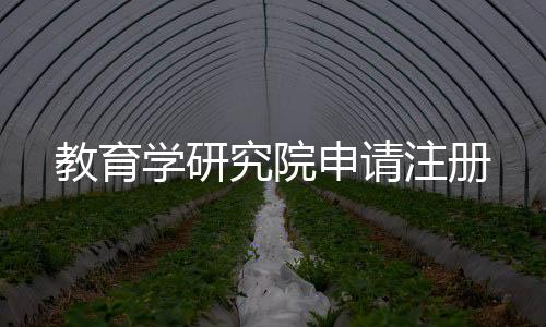 教育學研究院申請注冊