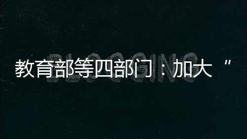 教育部等四部門：加大“網紅”玩具、學生文具抽查檢查力度