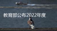 教育部公布2022年度普通高等學(xué)校本科專業(yè)備案和審批結(jié)果—新聞—科學(xué)網(wǎng)