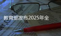 教育部發(fā)布2025年全國碩士研究生招生初試和報名時間安排