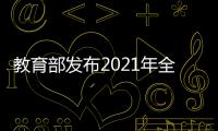 教育部發布2021年全國教書育人楷模名單