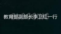 教育部副部長李衛紅一行來我校參觀指導工作