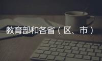 教育部和各省（區、市）開通2024年高考舉報電話