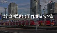 教育部派出工作組赴各省開展專項核查 嚴查高校畢業生就業數據弄虛作假