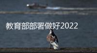 教育部部署做好2022年高校招生錄取工作—新聞—科學網