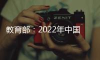 教育部：2022年中國基礎教育經費投入達3.2萬億元