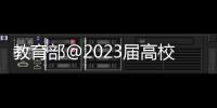 教育部@2023屆高校畢業生，請查收這份就業政策禮包 