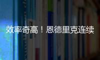 效率奇高！恩德里克連續兩場在替補登場十分鐘內破門