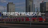 效仿明星們的減肥方法一年內減重50至100斤