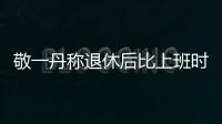 敬一丹稱退休后比上班時還忙 或考慮創業【娛樂新聞】風尚中國網