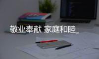 敬業(yè)奉獻 家庭和睦_