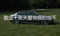 敬業！張天愛帶病拍戲不抱怨 導演贊堅強