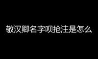 敬漢卿名字唄搶注是怎么回事 個(gè)人資料介紹