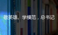 敬英雄、學模范，總書記強調“見賢思齊”