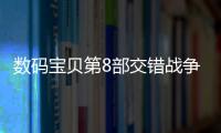 數碼寶貝第8部交錯戰爭（數碼寶貝第8部）